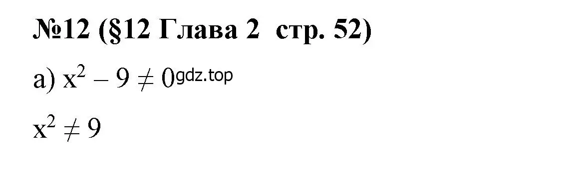 Решение номер 12 (страница 52) гдз по алгебре 7 класс Крайнева, Миндюк, рабочая тетрадь 1 часть