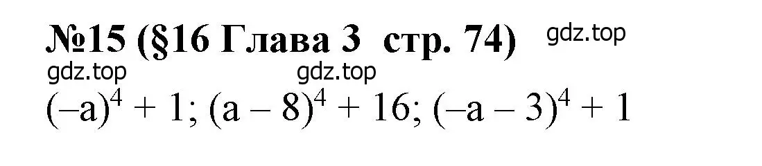 Решение номер 15 (страница 74) гдз по алгебре 7 класс Крайнева, Миндюк, рабочая тетрадь 1 часть