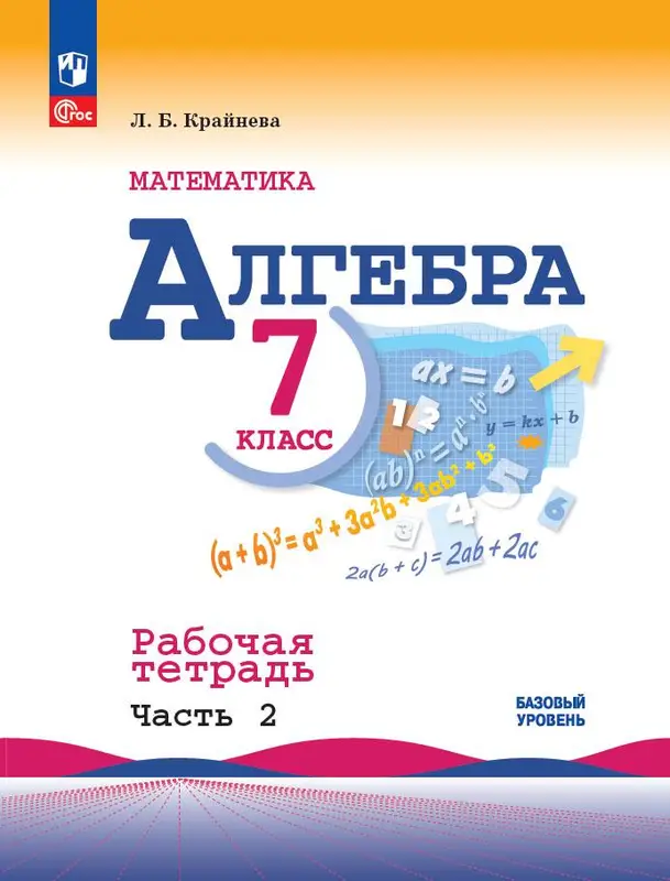 ГДЗ по алгебре 7 класс Крайнева, Миндюк, рабочая тетрадь 1,2 часть Просвещение