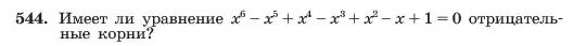 Условие номер 544 (страница 125) гдз по алгебре 7 класс Макарычев, Миндюк, учебник