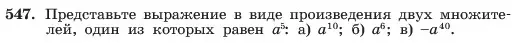 Условие номер 547 (страница 125) гдз по алгебре 7 класс Макарычев, Миндюк, учебник