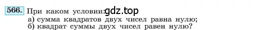 Условие номер 566 (страница 127) гдз по алгебре 7 класс Макарычев, Миндюк, учебник