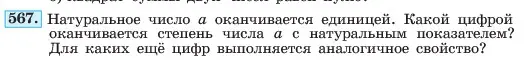 Условие номер 567 (страница 127) гдз по алгебре 7 класс Макарычев, Миндюк, учебник