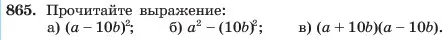 Условие номер 865 (страница 173) гдз по алгебре 7 класс Макарычев, Миндюк, учебник