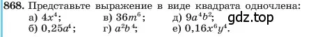 Условие номер 868 (страница 174) гдз по алгебре 7 класс Макарычев, Миндюк, учебник