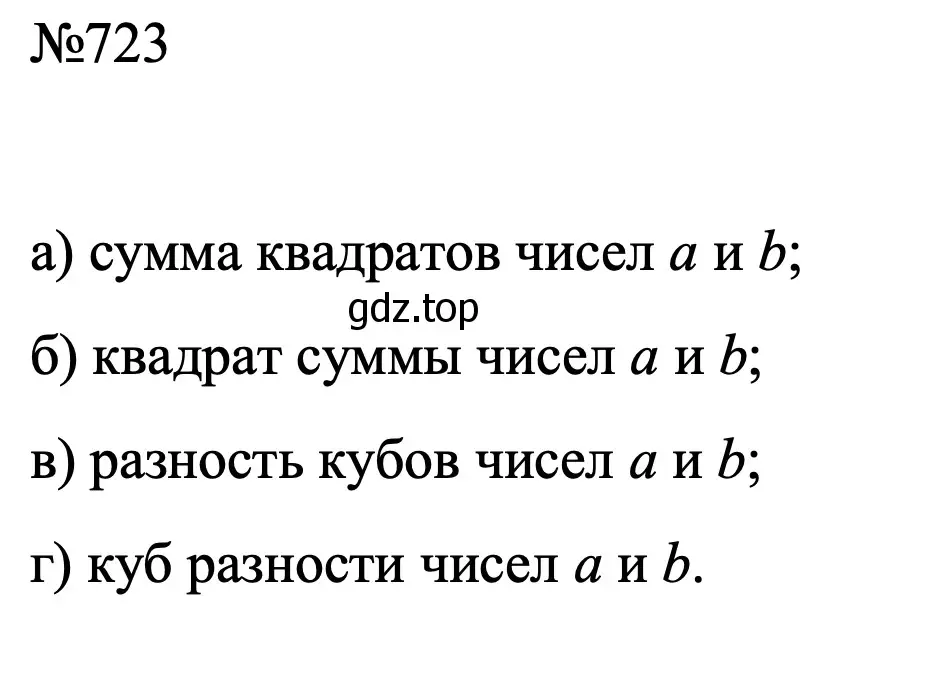 Решение номер 723 (страница 152) гдз по алгебре 7 класс Макарычев, Миндюк, учебник