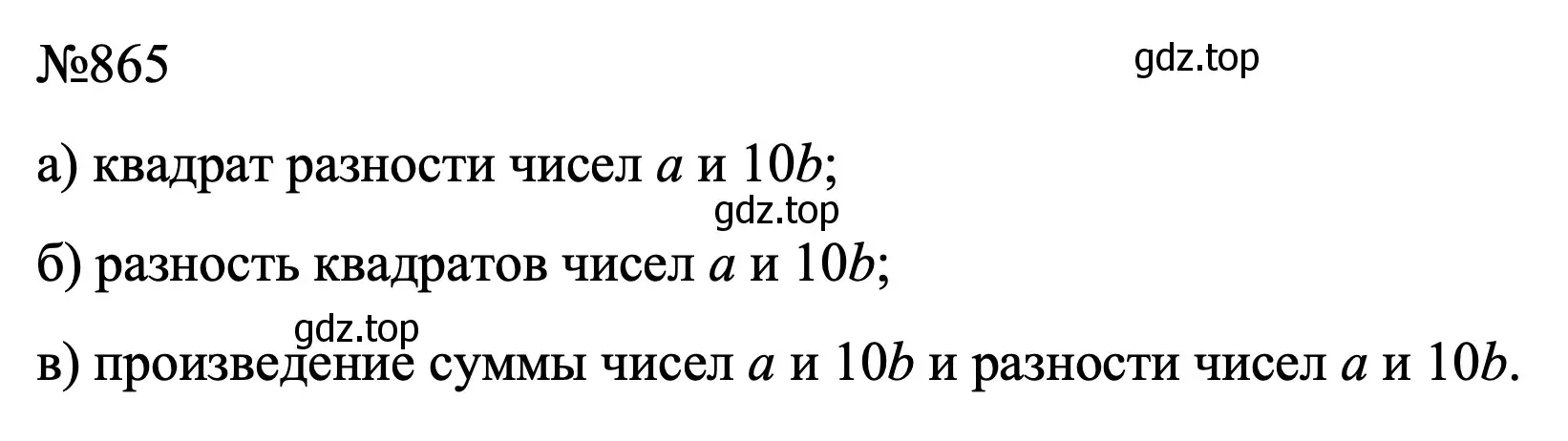 Решение номер 865 (страница 173) гдз по алгебре 7 класс Макарычев, Миндюк, учебник