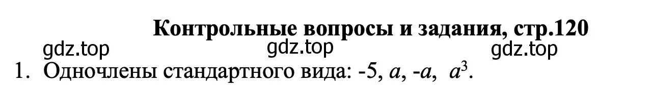 Решение номер 1 (страница 120) гдз по алгебре 7 класс Макарычев, Миндюк, учебник