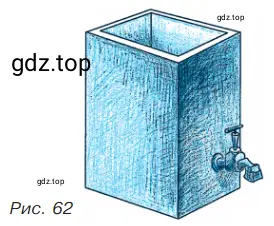 Из бака ёмкостью 20 л, заполненного водой (рис. 62), через открытый кран равномерно вытекает вода со скоростью 2 л в минуту.