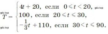 Изменение температуры Т (в градусах Цельсия) воды в баке описано с помощью формул: