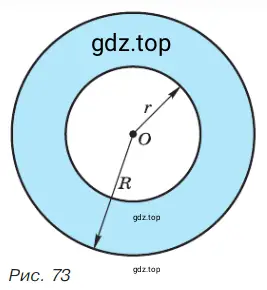 Составьте формулу для вычисления площади кольца, изображённого на рисунке 73.