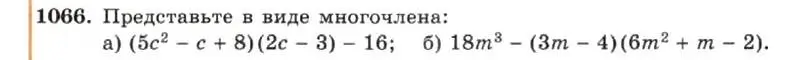 Условие номер 1066 (страница 211) гдз по алгебре 7 класс Макарычев, Миндюк, учебник