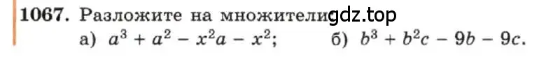 Условие номер 1067 (страница 211) гдз по алгебре 7 класс Макарычев, Миндюк, учебник