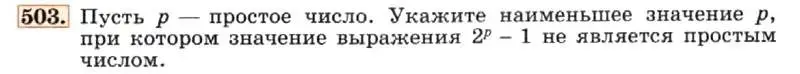 Условие номер 503 (страница 121) гдз по алгебре 7 класс Макарычев, Миндюк, учебник