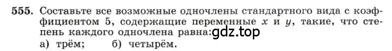 Условие номер 555 (страница 124) гдз по алгебре 7 класс Макарычев, Миндюк, учебник