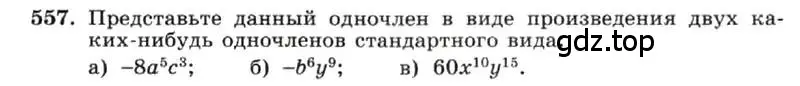 Условие номер 557 (страница 125) гдз по алгебре 7 класс Макарычев, Миндюк, учебник