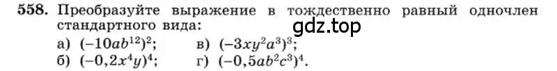 Условие номер 558 (страница 125) гдз по алгебре 7 класс Макарычев, Миндюк, учебник