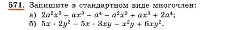 Условие номер 571 (страница 129) гдз по алгебре 7 класс Макарычев, Миндюк, учебник
