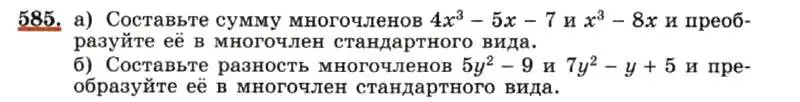 Условие номер 585 (страница 131) гдз по алгебре 7 класс Макарычев, Миндюк, учебник