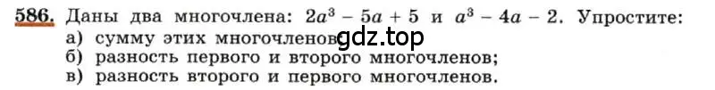 Условие номер 586 (страница 131) гдз по алгебре 7 класс Макарычев, Миндюк, учебник