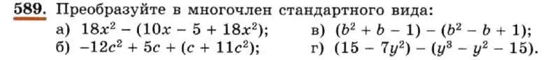 Условие номер 589 (страница 131) гдз по алгебре 7 класс Макарычев, Миндюк, учебник