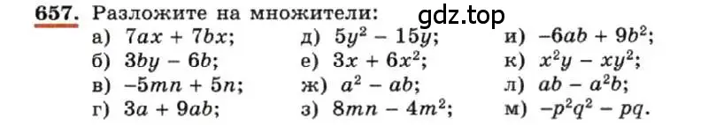 Алгебра 7 класс учебник макарычев номер 657. Алгебра 7 класс вынесение общего множителя за скобки. Что такое общий множитель 7 класс.