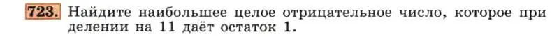 Условие номер 723 (страница 154) гдз по алгебре 7 класс Макарычев, Миндюк, учебник