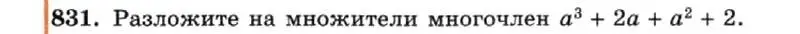 Условие номер 831 (страница 169) гдз по алгебре 7 класс Макарычев, Миндюк, учебник