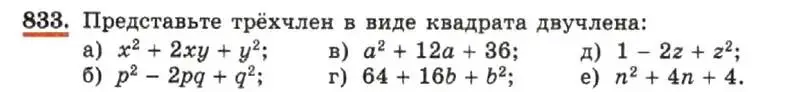 Условие номер 833 (страница 170) гдз по алгебре 7 класс Макарычев, Миндюк, учебник