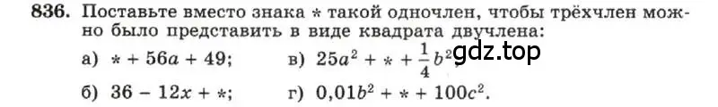 Условие номер 836 (страница 170) гдз по алгебре 7 класс Макарычев, Миндюк, учебник