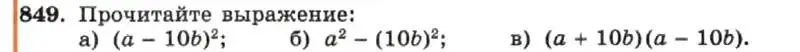 Условие номер 849 (страница 171) гдз по алгебре 7 класс Макарычев, Миндюк, учебник
