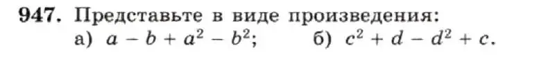 Условие номер 947 (страница 188) гдз по алгебре 7 класс Макарычев, Миндюк, учебник