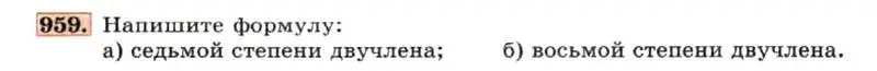 Условие номер 959 (страница 192) гдз по алгебре 7 класс Макарычев, Миндюк, учебник