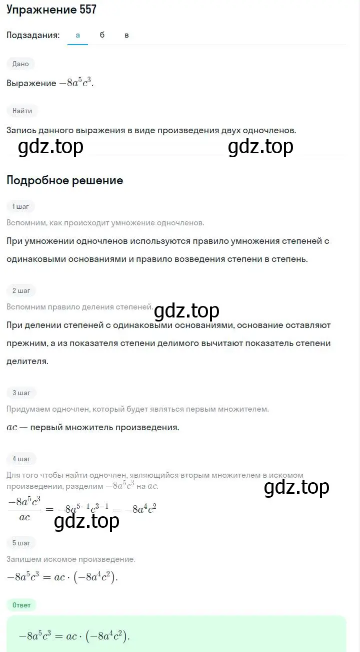 Решение номер 557 (страница 125) гдз по алгебре 7 класс Макарычев, Миндюк, учебник