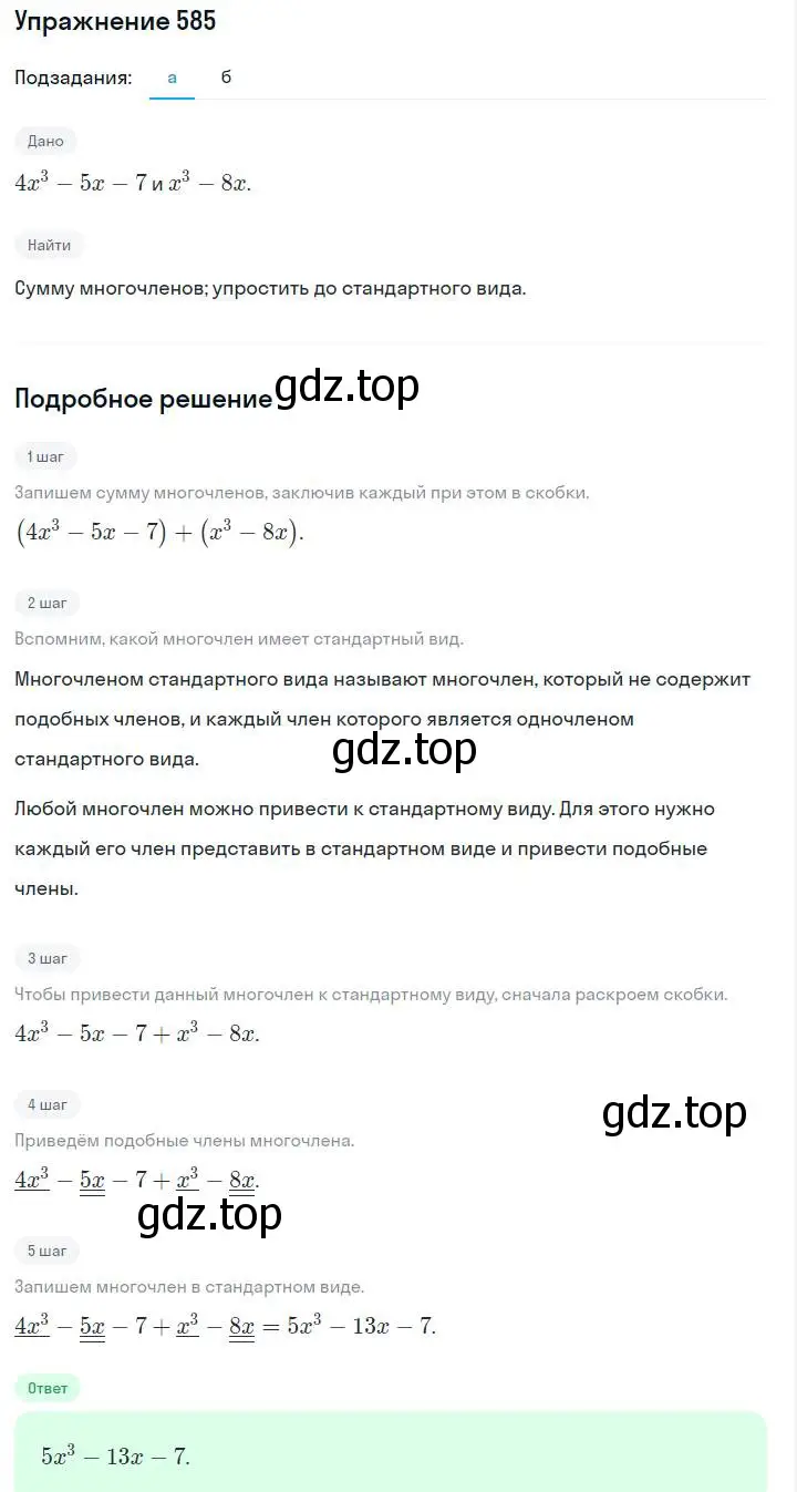 Решение номер 585 (страница 131) гдз по алгебре 7 класс Макарычев, Миндюк, учебник