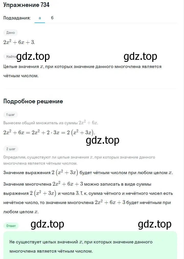 Решение номер 734 (страница 155) гдз по алгебре 7 класс Макарычев, Миндюк, учебник