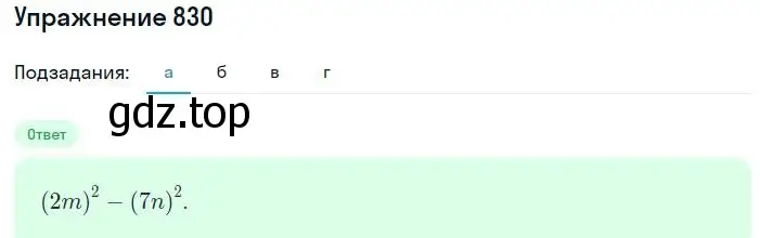 Решение номер 830 (страница 169) гдз по алгебре 7 класс Макарычев, Миндюк, учебник
