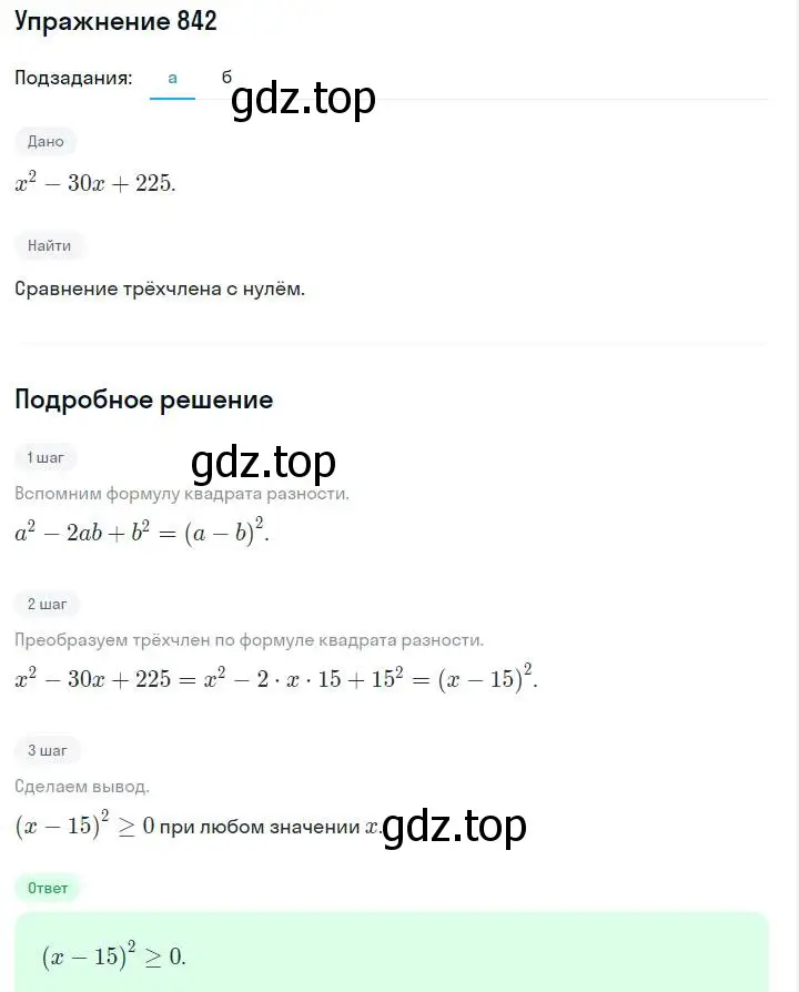 Решение номер 842 (страница 171) гдз по алгебре 7 класс Макарычев, Миндюк, учебник