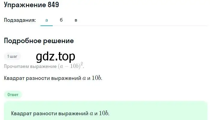 Решение номер 849 (страница 171) гдз по алгебре 7 класс Макарычев, Миндюк, учебник