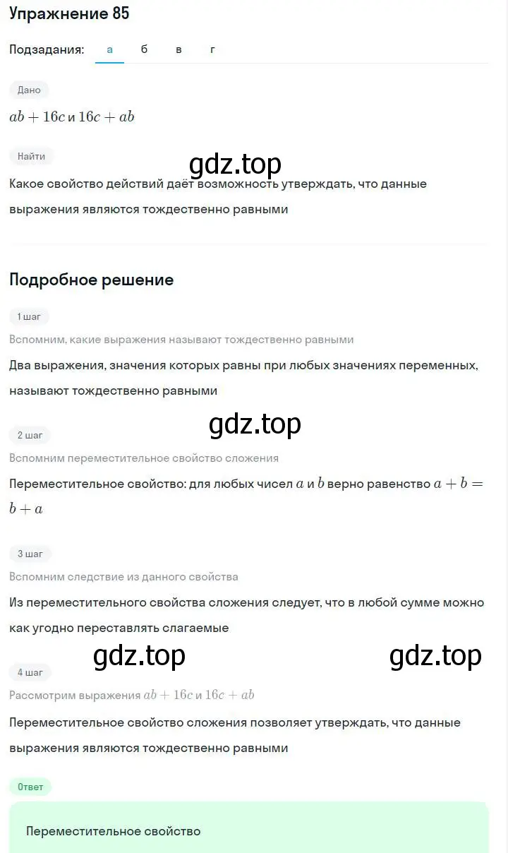 Решение номер 85 (страница 23) гдз по алгебре 7 класс Макарычев, Миндюк, учебник