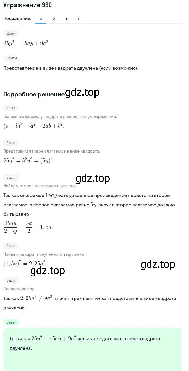 Решение номер 930 (страница 185) гдз по алгебре 7 класс Макарычев, Миндюк, учебник