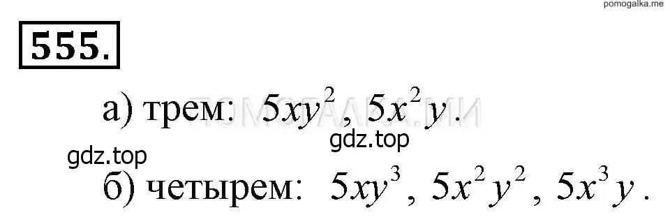 Решение 2. номер 555 (страница 124) гдз по алгебре 7 класс Макарычев, Миндюк, учебник