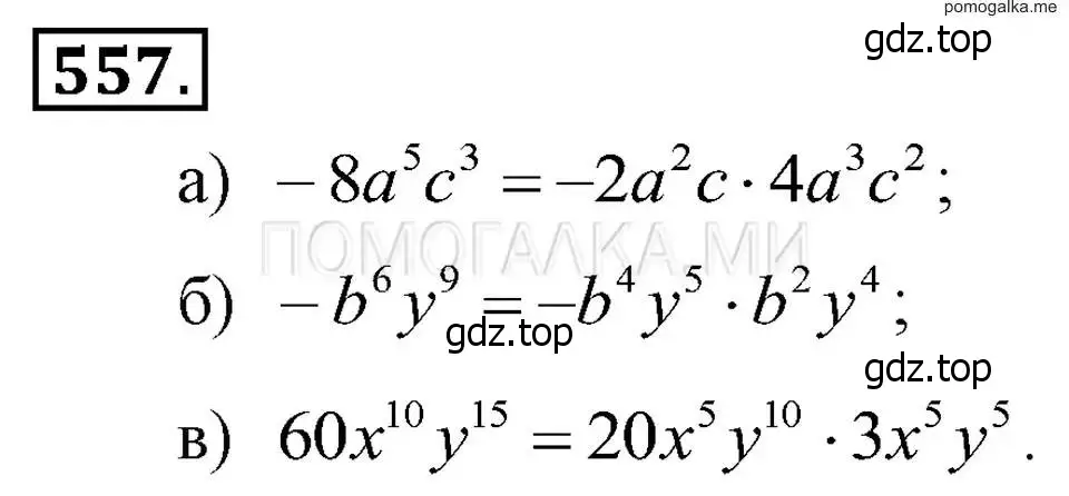 Решение 2. номер 557 (страница 125) гдз по алгебре 7 класс Макарычев, Миндюк, учебник
