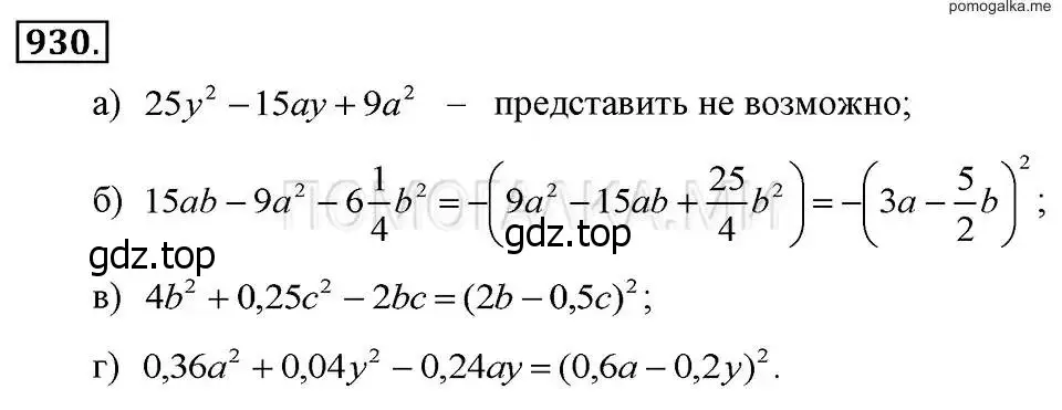 Решение 2. номер 930 (страница 185) гдз по алгебре 7 класс Макарычев, Миндюк, учебник