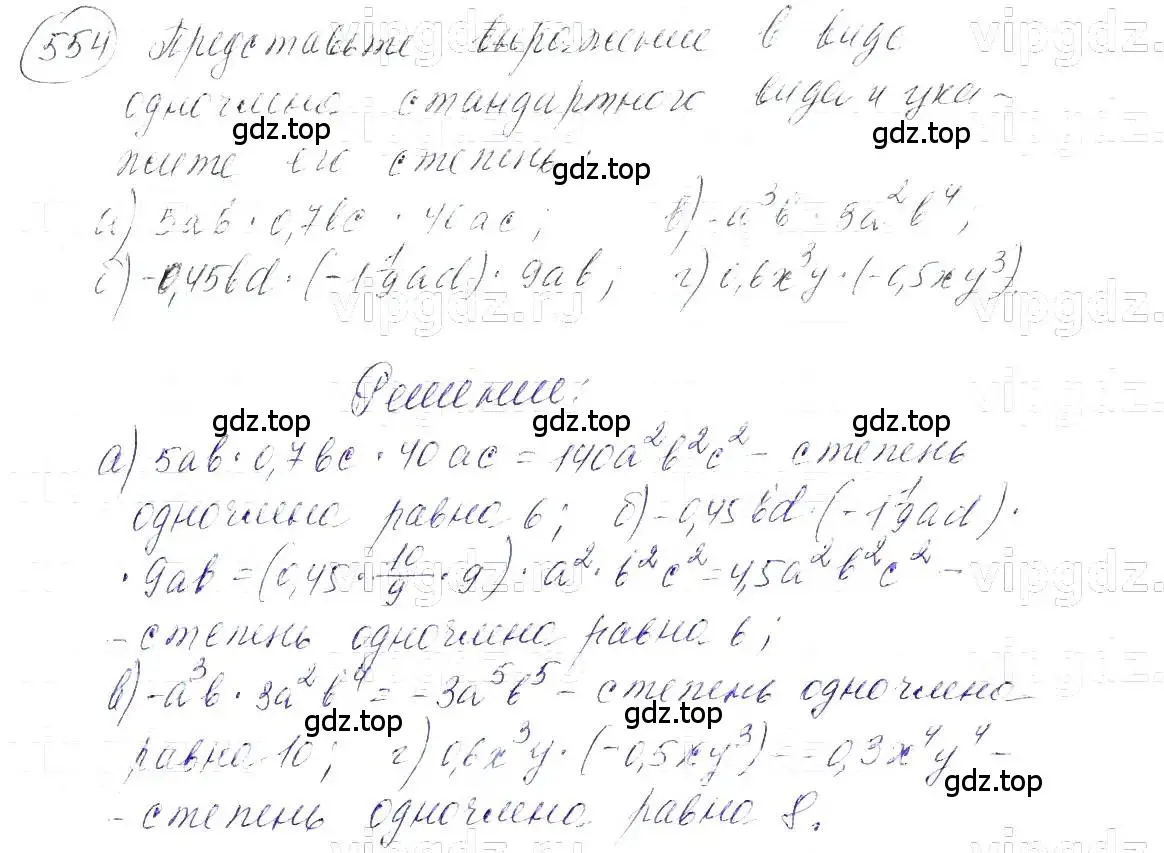 Решение 5. номер 554 (страница 124) гдз по алгебре 7 класс Макарычев, Миндюк, учебник