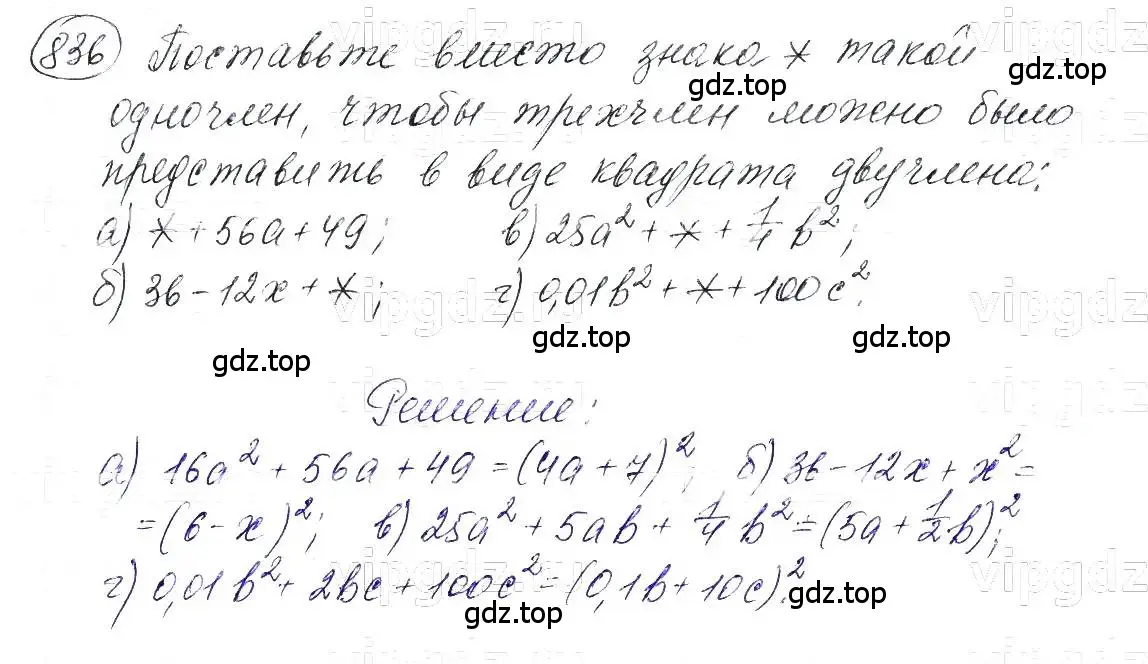 Решение 5. номер 836 (страница 170) гдз по алгебре 7 класс Макарычев, Миндюк, учебник