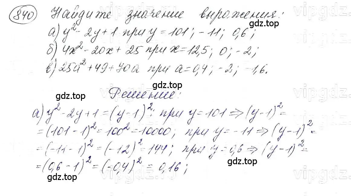 Решение 5. номер 840 (страница 171) гдз по алгебре 7 класс Макарычев, Миндюк, учебник