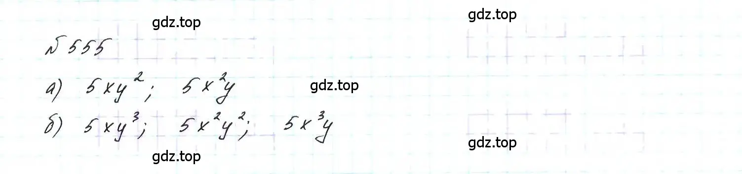 Решение 6. номер 555 (страница 124) гдз по алгебре 7 класс Макарычев, Миндюк, учебник