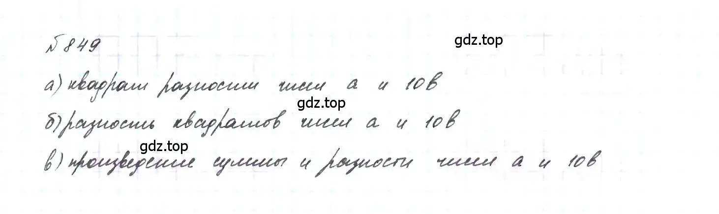 Решение 6. номер 849 (страница 171) гдз по алгебре 7 класс Макарычев, Миндюк, учебник