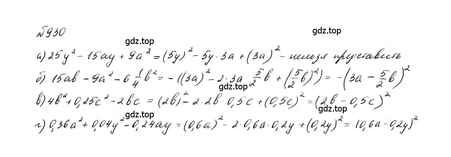 Решение 6. номер 930 (страница 185) гдз по алгебре 7 класс Макарычев, Миндюк, учебник